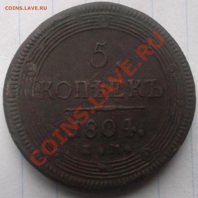 5копеек1804год - DSCF0219
