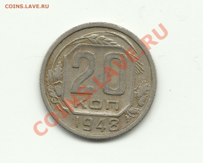 20 копеек 1948 определение разновидности - Изображение 018