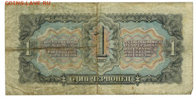 1 червонец 1937 года до 21.12.2020 г в 22-00 по Москве - 1 чер-2