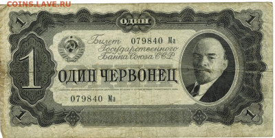 1 червонец 1937 года до 21.12.2020 г в 22-00 по Москве - 1 чер