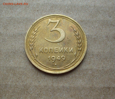 3 копейки 1949 г..   До 20.12.. - IMG_9142.JPG
