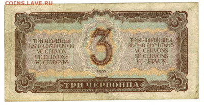 3 червонца 1937 года до 21.12.2020 г в 22-00 по Москве - 3 чер-2
