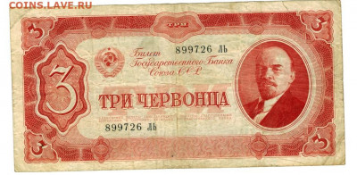 3 червонца 1937 года до 21.12.2020 г в 22-00 по Москве - 3 чер