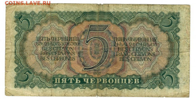 5 червонцев 1937 года до 21.12.2020 г в 22-00 по Москве - 5 чер-2