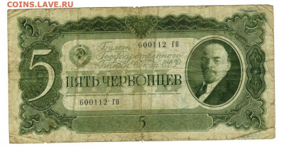 5 червонцев 1937 года до 21.12.2020 г в 22-00 по Москве - 5 чер
