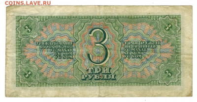 3 рубля 1938 года до 21.12.2020 г в 22-00 по Москве - 3 рубля 1938 года -2