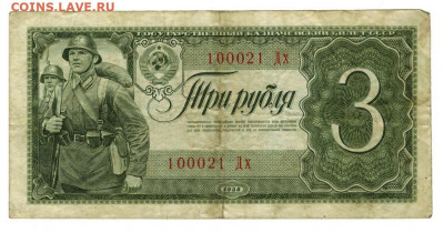 3 рубля 1938 года до 21.12.2020 г в 22-00 по Москве - 3 рубля 1938 года