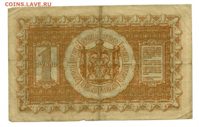 1 рубль 1918 г Сибирское вр. пр. до 21.12.2020 г в 22-00 МСК - 1 рубль 1918 -2