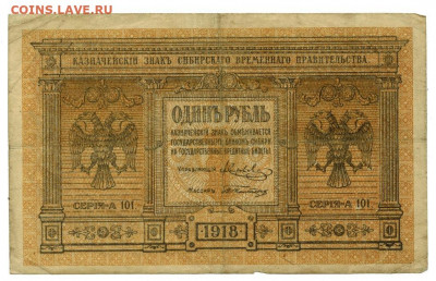 1 рубль 1918 г Сибирское вр. пр. до 21.12.2020 г в 22-00 МСК - 1 рубль 1918 г
