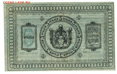 5 рубле 1918 г Сибирское вр. пр. до 21.12.2020 г в 22-00 МСК - 5 рублей 1918 -2