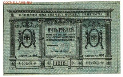 5 рубле 1918 г Сибирское вр. пр. до 21.12.2020 г в 22-00 МСК - 5 рублей 1918