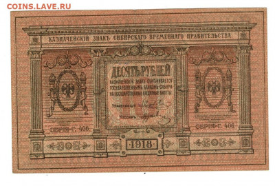 10 руб. 1918 г Сибирское вр. пр. до 21.12.2020 г в 22-00 МСК - 10 рублей 1918 года