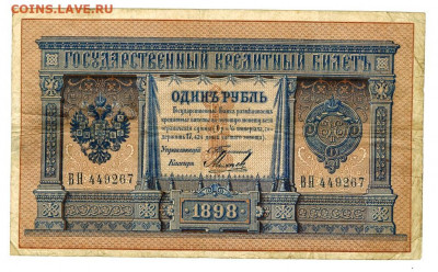 1 рубль 1898 г (упр.Тимашев) до 21.12.2020 г 22-00 по Москве - 1 рубль 1898