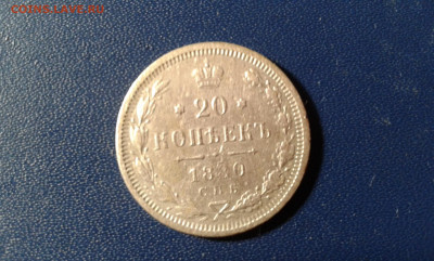 20 коп. 1880г.        17.12.20. 22.00 - 20201215_164210[1]