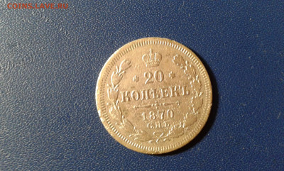 20 коп. 1870г.        17.12.20. 22.00 - 20201215_164603[1]