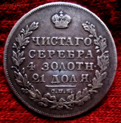 1 рубль 1830 г.17-12-2020 в 22-00 мск - IMG_5441.JPG