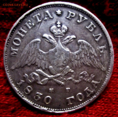 1 рубль 1830 г.17-12-2020 в 22-00 мск - IMG_5437.JPG