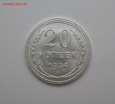 20 копеек 1924г. UNC до 17.12.2020 в 22-15 по мск - IMG_1100.JPG