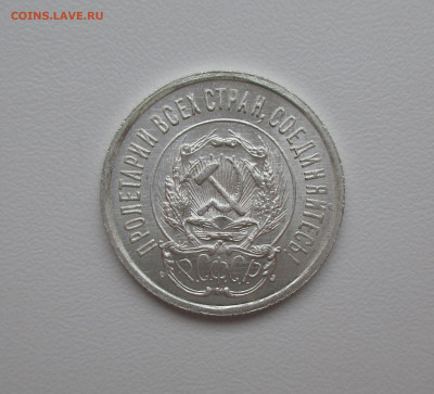 20 копеек 1923г. UNC до 17.12.2020 в 22-15 по мск - IMG_1110.JPG