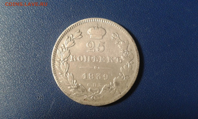 25 коп. 1839г.        17.12.20. 22.00 - 20201215_184251[1]