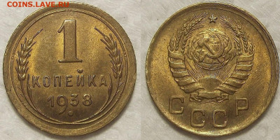 1 копейка 1938 - 1 копейка 1938 года, шт. 1.2 А, AU.JPG