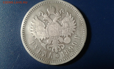 1 руб.. 1899г. ( э б)     17.12.20. 22.00 - 20201215_190942[1]