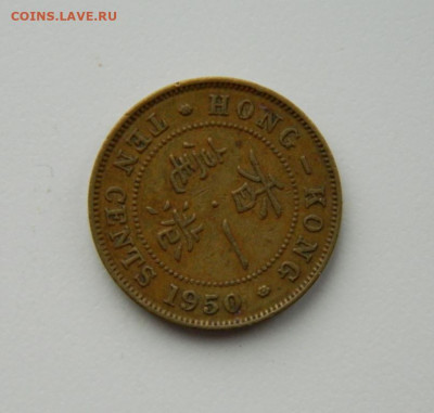 Британский Гонконг 10 центов 1950 г. до 21.12.20 - DSCN4423.JPG