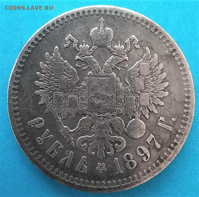1 рубль 1897(две звезды)до 19.12.2020 - IMG_20201214_120722