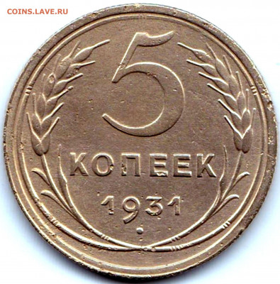 5 коп 1931 до 21.12.20. 22-00 Мск - 5 коп 1931