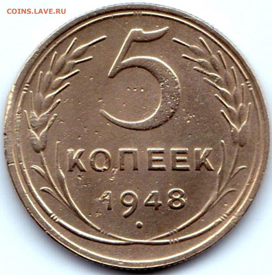 5 коп 1948 до 21.12.20. 22-00 Мск - 5 коп 1948