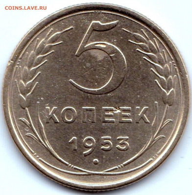 5 коп 1953 до 21.12.20. 22-00 Мск - 5 коп 1953