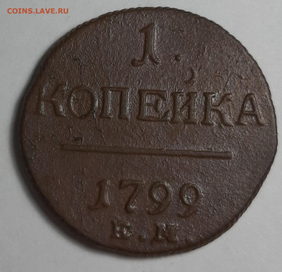 1 копейка 1799 ем - 20201215_202412