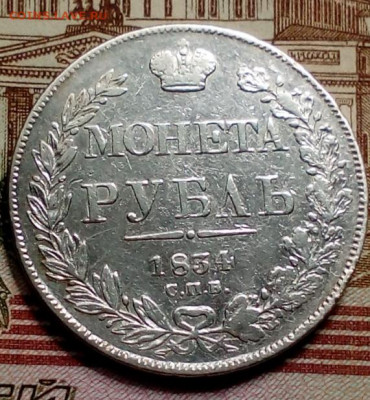 Рубли 1834 и 1899фз - IMG_20201212_213729 - копия