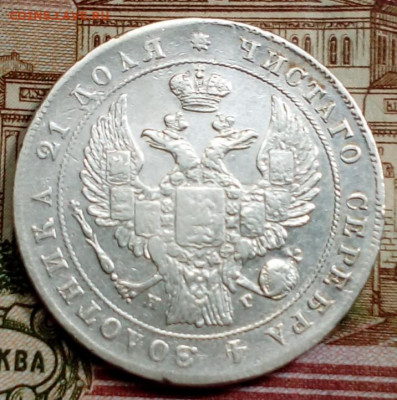 Рубли 1834 и 1899фз - IMG_20201212_213920