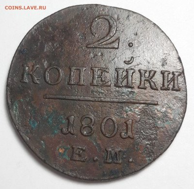 2 копейки 1801 ем - 20201215_203110