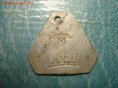 жетон ОБЕД на опознание. завод - ? - DSC09912.JPG