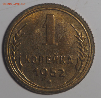 1 копейка 1952 UNC 18.12.2020 в 22.00 - PC130057