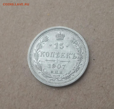 15 коп. 1907г. В коллекцию  .До 18.12 - IMG_20201215_210739