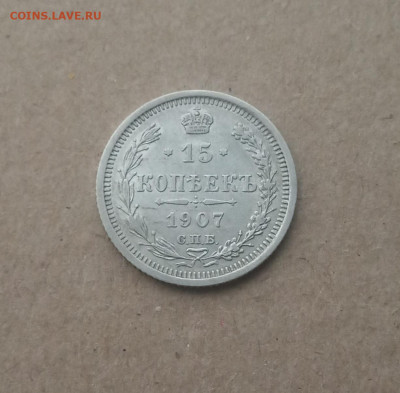 15 коп. 1907г. В коллекцию  .До 18.12 - IMG_20201215_210602