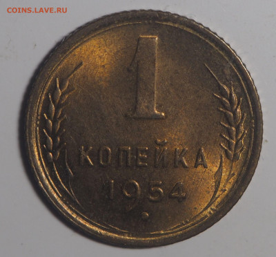 1 копейка 1954 UNC 18.12.2020 в 22.00 - PC130067