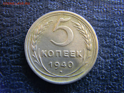 5 копеек 1940 до 17.12 в 22.00 по Москве - Изображение 8375