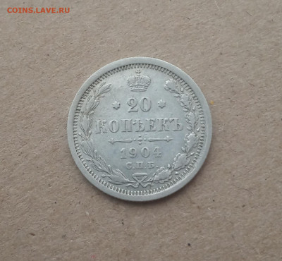 20 коп. 1904 г. До 17. 12 - IMG_20201215_211153