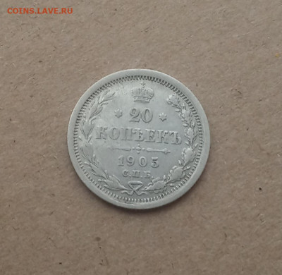 20 коп. 1905 г. До 17.12 - IMG_20201215_211651