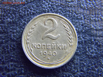 2 копейки 1940  до  17.12 в 22.00 по Москве - Изображение 8380