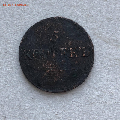 5 коп 1838 см, до 20.12. - 72aqn90iIvk