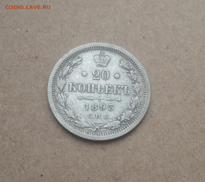 20 коп. 1893 г. До 18 .12 - IMG_20201215_212138