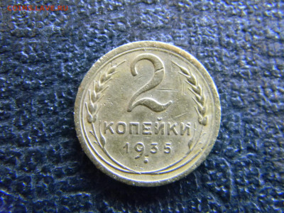 2 копейки 1935 Н до  17.12 в 22.00 по Москве - Изображение 8384