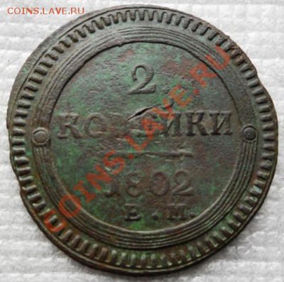 2 копейки 1802 г.ем кольцевик - SAM_2059.JPG