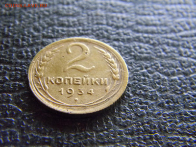 2 копейки 1934  до  17.12 в 22.00 по Москве - Изображение 8389