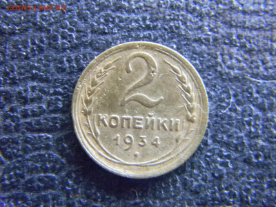 2 копейки 1934  до  17.12 в 22.00 по Москве - Изображение 8388
